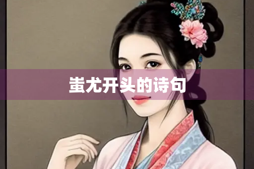蚩尤开头的诗句