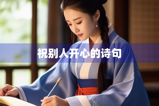 祝别人开心的诗句