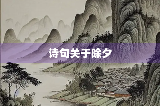 诗句关于除夕