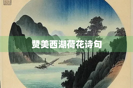 赞美西湖荷花诗句