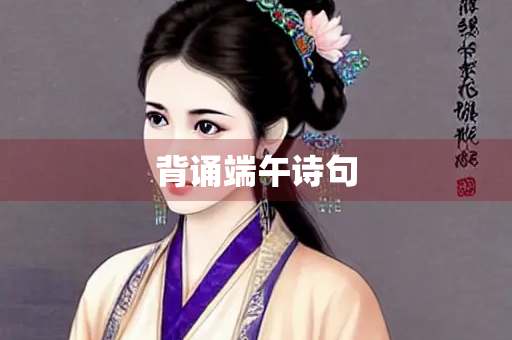 背诵端午诗句