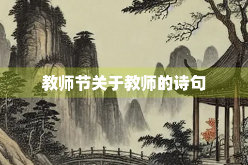 教师节关于教师的诗句