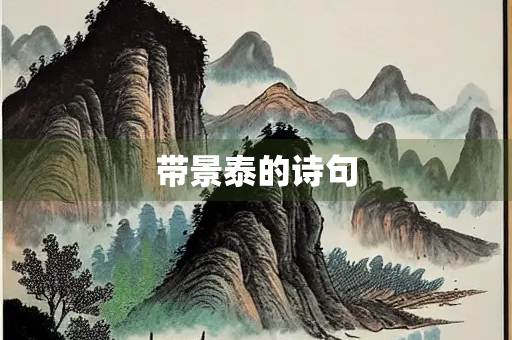 带景泰的诗句