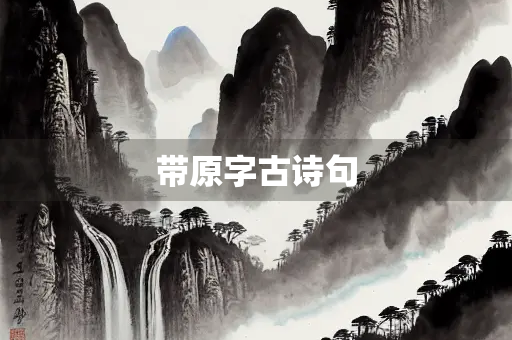 带原字古诗句