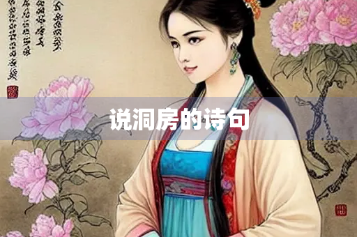 说洞房的诗句
