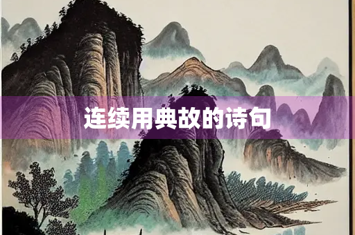 连续用典故的诗句
