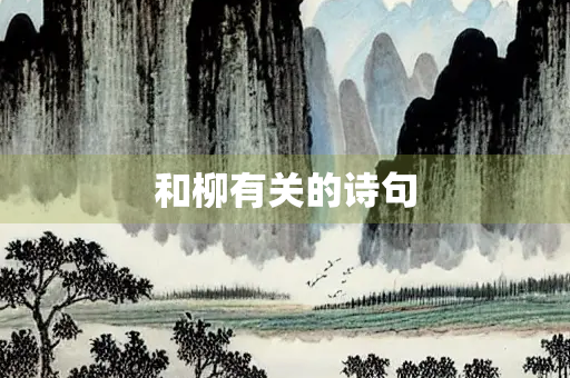 和柳有关的诗句