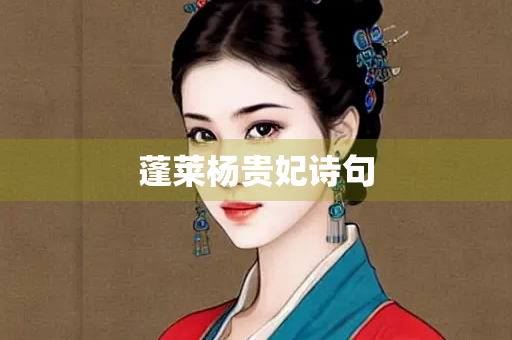 蓬莱杨贵妃诗句
