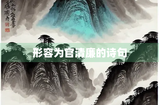 形容为官清廉的诗句