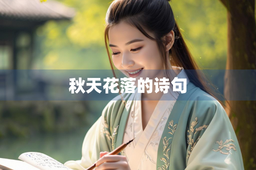 秋天花落的诗句
