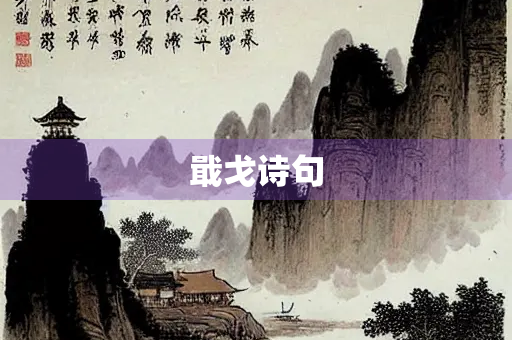 戢戈诗句