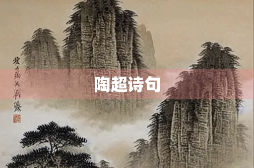陶超诗句
