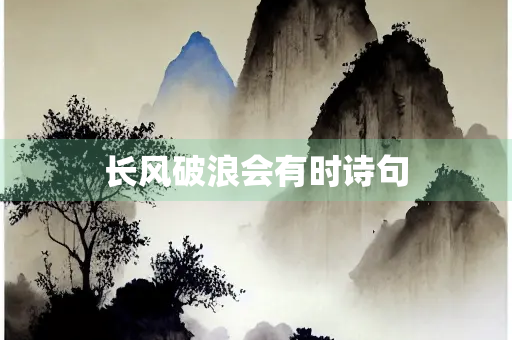 长风破浪会有时诗句