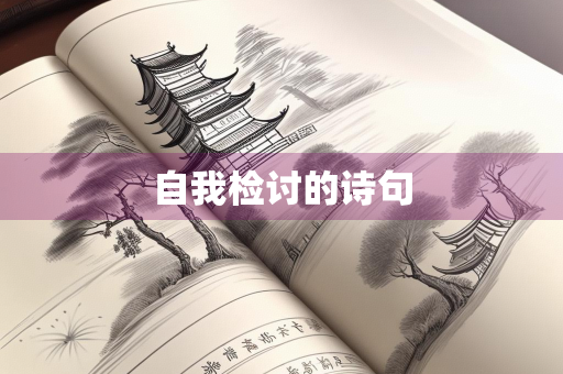 自我检讨的诗句