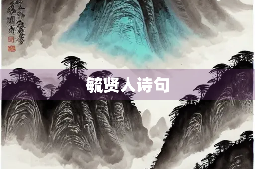 毓贤人诗句