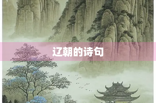 辽朝的诗句