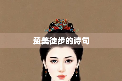 赞美徒步的诗句