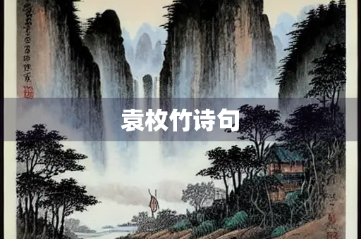 袁枚竹诗句
