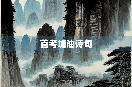 首考加油诗句