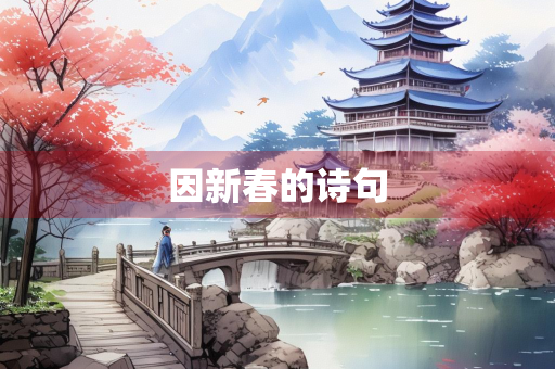 因新春的诗句