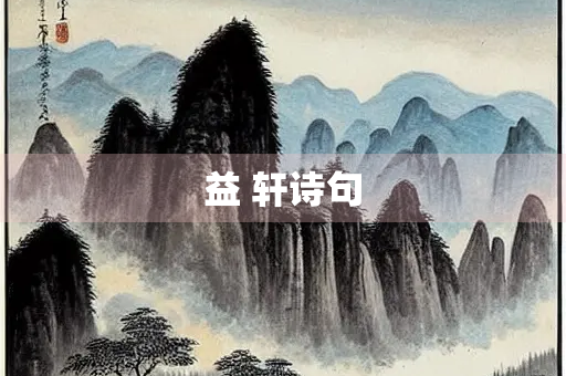 益 轩诗句