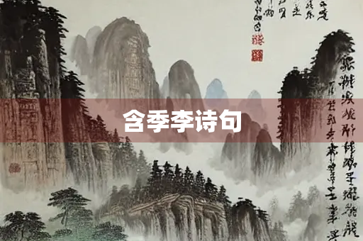 含季李诗句