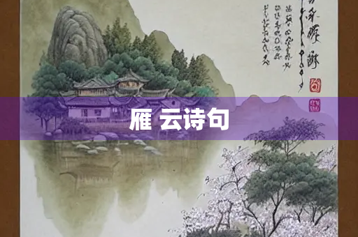 雁 云诗句