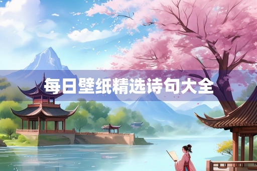 每日壁纸精选诗句大全