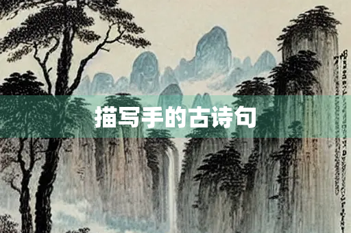 描写手的古诗句