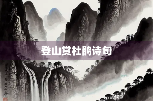 登山赏杜鹃诗句
