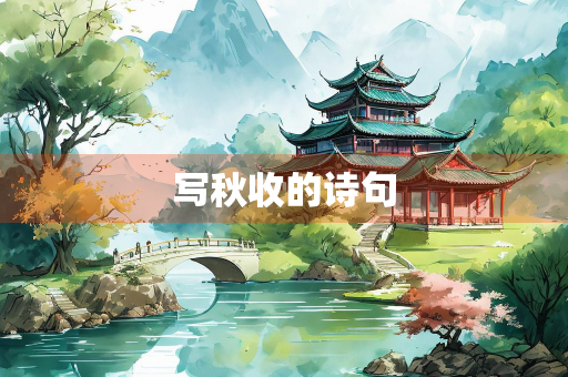 写秋收的诗句