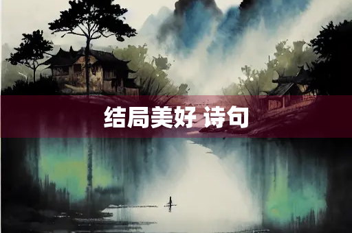 结局美好 诗句