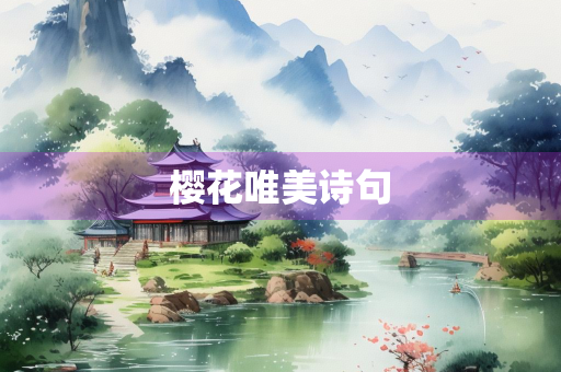 樱花唯美诗句
