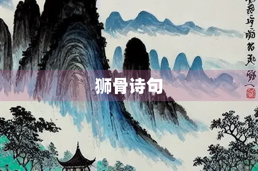 狮骨诗句