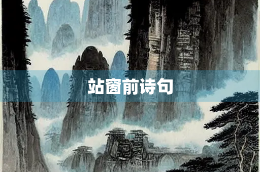 站窗前诗句