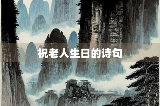 祝老人生日的诗句