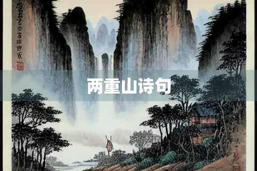 两重山诗句