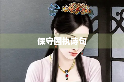 保守固执诗句