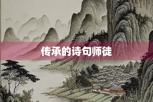 传承的诗句师徒