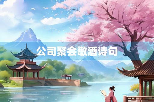 公司聚会敬酒诗句