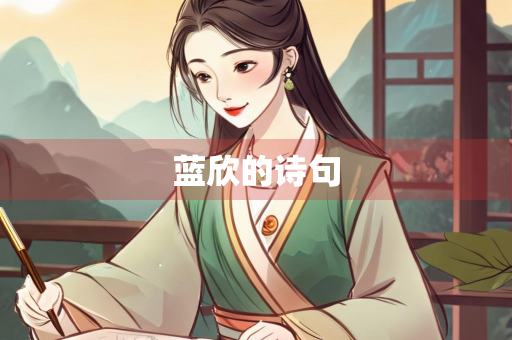 蓝欣的诗句