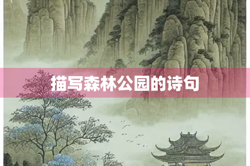 描写森林公园的诗句