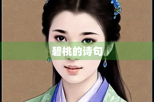 碧桃的诗句