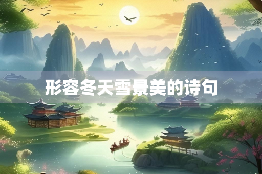 形容冬天雪景美的诗句