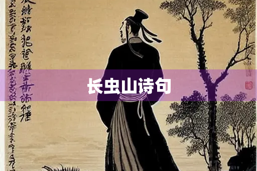 长虫山诗句