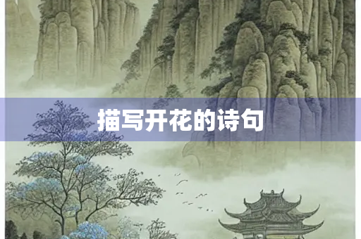 描写开花的诗句