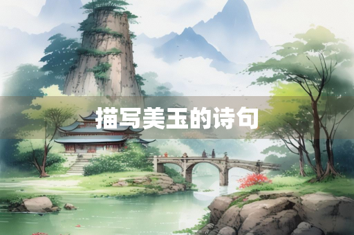 描写美玉的诗句