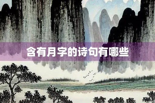 含有月字的诗句有哪些
