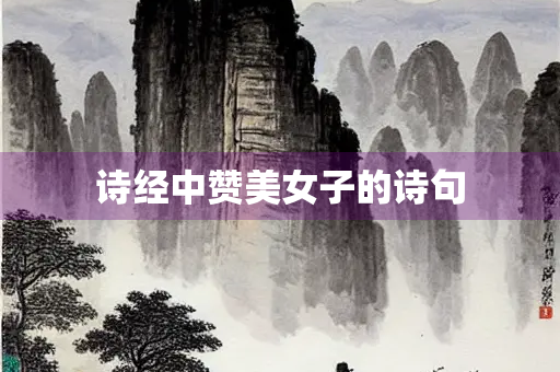 诗经中赞美女子的诗句
