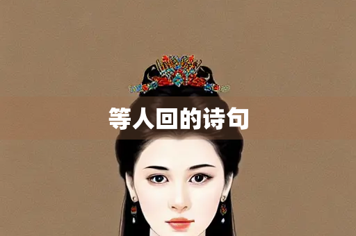 等人回的诗句